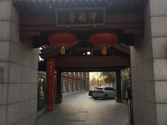 门面-卫鼎轩·家宴(水上公园店)