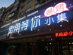门面-街角等你.大连海鲜烧烤(西安路店)