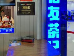 -伯友茶记(中华广场店)