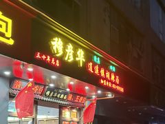 -穆彦华逍遥镇胡辣汤(岗坡路店)