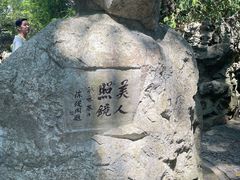 -绮园景区
