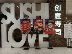 门面-Sushi Love 创意寿司(丽影广场店)