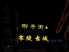 -零陵古城