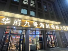 -华府九号海鲜烧烤大排档(龙域店)