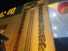 -新疆巴州金丝特餐厅(大钟寺店)