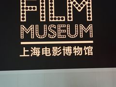 -上海电影博物馆