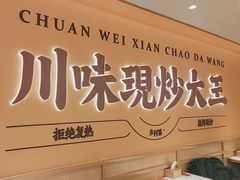 -乡村基·川味现炒大王(熙悦天街店)