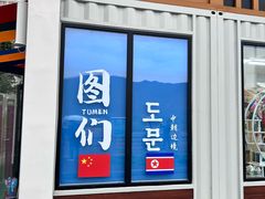 -图们国门景区