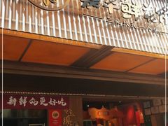 门面-嘉华鲜花饼(南屏旗舰店)