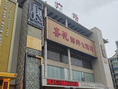 -喜悦海鲜大酒楼(钱柜广场店)