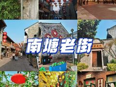 -南塘老街