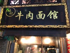门面-张记牛肉面馆(天津路店)