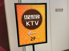 -星聚会KTV(景枫中心店)