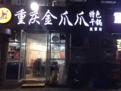 门面-重庆金爪爪干锅(龙头寺店)