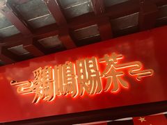 门面-鸡鸣赐茶(鸡鸣寺路店)