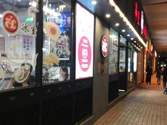 门面-華人 華星冰室(氹仔 店)