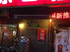 门面-乐口福家常菜馆(古庸路店)