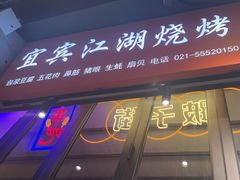 门面-纪录片《人生一串》体验店(静安店)