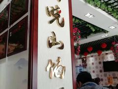 -高晓山馅饼店(牛庄百年店)