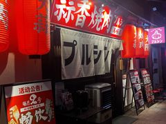 -蒜香焼肉PURUSHIN(马场路店)