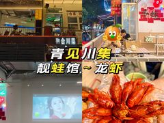 -靓蛙馆