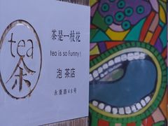 -茶是一枝花泡茶店