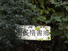 -斯多格书乡(北京大学畅春园店)