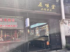 -五味堂·江浙土菜(月河特色店)
