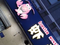 门面-盱眙虾怪·旗舰店