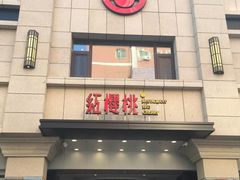 门面-红樱桃·新派辽菜(北行店)