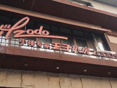 门面-佐度王子扒房(天鹅湖店)
