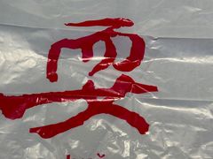 -耍盆友·重庆江湖菜(百子湾店)
