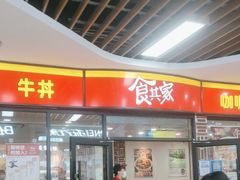 门面-食其家·牛丼咖喱(浦电路店)