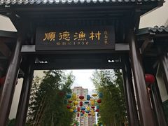 -顺德渔村·岭南一号