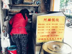 -阿麟馄饨(延长路店)