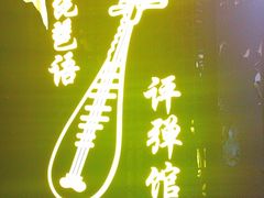 -琵琶语评弹茶馆(苏州平江路店)