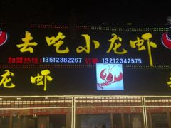 门面-去吃小龙虾·江湖菜·烧烤(南滨路店)