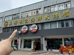 -明记海鲜大排档(巽寮湾店)