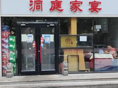 门面-洞庭家宴·头牌甲鱼(广渠门店)