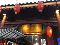 门面-摔碗酒(永兴坊店)