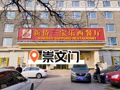 -新侨三宝乐西餐厅(崇文门店)