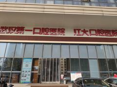 -武汉第一口腔医院(建设大道总院)