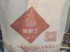 -吴酥生宫廷酥饼(韶山北路店)