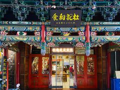 -杜记甜食(大众巷店)