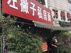 -左撇子私房面