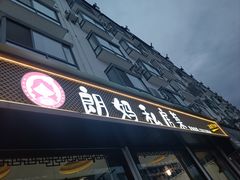 -朗妈私房菜(婺女州店)