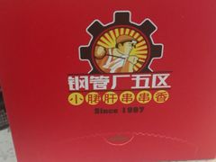 -钢管厂五区小郡肝串串香(南山店)