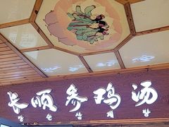 -长顺参鸡汤店(西塔总店)