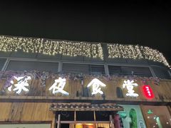 门面-酒井酱子·深夜食堂(东城汇店)