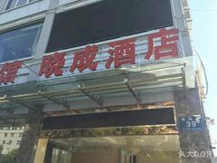 -晓成酒店(盐马路店)
